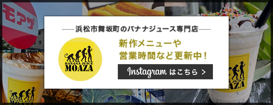 浜松市舞坂町のバナナジュース専門店 Moazaインスタグラム