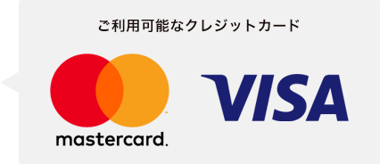 ご利用可能なクレジットカード mastercard. VISA