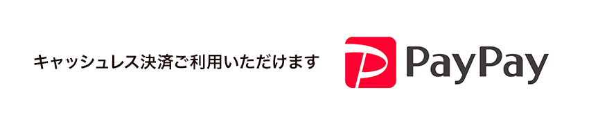 PAYPAYがご利用可能です