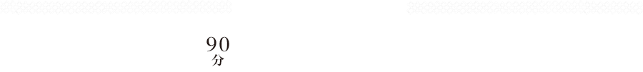 MOAZA SPECIAL 90分 飲み放題