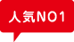 人気NO1