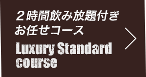 ２時間飲み放題付きお任せコース