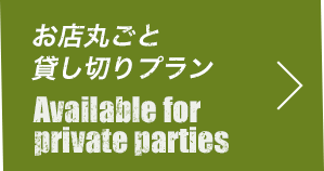 お店丸ごと貸し切りプラン