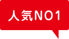 人気NO1